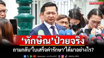 ‘ทนายวิญญัติ’ยัน‘ทักษิณ’ป่วยจริง! ถามกลับ‘ใบเสร็จค่ารักษา’ได้มาอย่างไร?