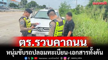 ตร.ทางหลวงจับหนุ่มขับรถปลอมทะเบียน-เอกสารทั้งคัน