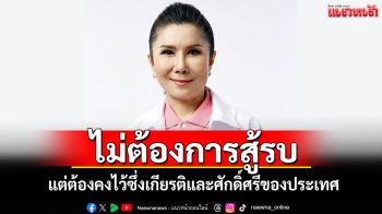 \'หนูนา\'ลั่น!\'คนไทย\'ไม่ต้องการสู้รบ แต่ต้องคงไว้ซึ่งเกียรติและศักดิ์ศรีของประเทศ