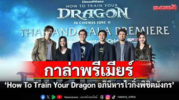 ยูไอพี (UIP) ประเทศไทย ร่วมกับ \'เอส เอฟ\'จัดงานกาล่าพรีเมียร์