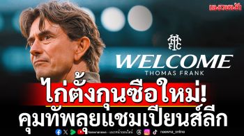 ไก่ตั้งกุนซือใหม่!คุมทัพลุยแชมเปียนส์ลีก