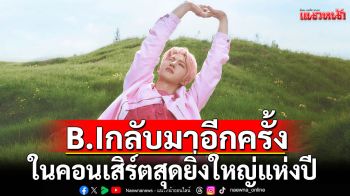Viu Scream Dates ชวนชาวไทยเตรียมหัวใจให้พร้อม! เมื่อ B.I กลับมาอีกครั้งในคอนเสิร์ตสุดยิ่งใหญ่แห่งปี