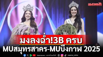 มงลงฉ่ำ!3B ครบ\'ดีน่า\'ซิวมงกุฎ\'มิสยูนิเวิร์ส สมุทรสาคร 2025\'ม้ามืด\'เลม่อน วานิสา\'แซงโค้งคว้ามง\'มิสยูนิเวิร์ส บึงกาฬ2025\'