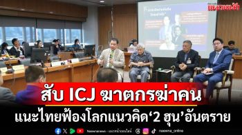 ดุเดือด! วงเสวนา‘กมธ.ทหารฯ สว.’สับ ICJ ฆาตกรฆ่าคน พิพากษาปิดปากไทย ‘2ฮุน’คนอันตราย