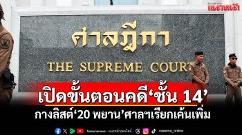 จบตรงไหน! เปิดขั้นตอนคดี\'ชั้น14\'-กางลิสต์\'20 พยาน\'ศาลฯเรียกเค้นเพิ่ม