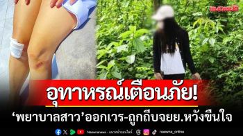 อุทาหรณ์เตือนภัย! ‘พยาบาลสาว’ออกเวรกลางดึก-ถูกคนร้ายถีบจยย.หวังขืนใจ