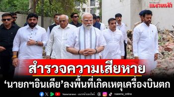 \'นายกฯอินเดีย\'ลงพื้นที่เกิดเหตุเครื่องบินตก สำรวจความเสียหาย
