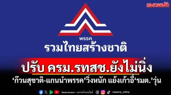 ​ปรับ ครม.รทสช.ยังไม่นิ่ง! ‘ก๊วนสุชาติ’ขอเก้าอี้ รมต.-‘แกนนำพรรค’วิ่งหนักไม่เปลี่ยน