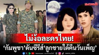 เสียบแทนละครไทย! \'กัมพูชา\'เตรียมฉายซีรีส์\'ลูกชายใต้คืนวันเพ็ญ\' ถ่ายทอดเรื่องราวความรัก\'ฮุนเซน-บุนรานี\'