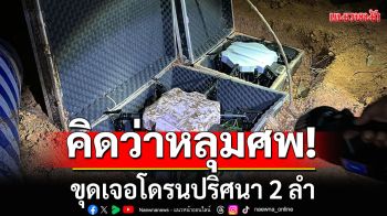 คิดว่าหลุมศพ! ขุดเจอโดรนปริศนา 2 ลำ ถูกฝังใกล้ด่านสะเดาใหม่