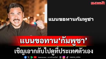 แบนขอทาน\'กัมพูชา\' เชิญเอากลับไปดูที่ประเทศตัวเอง