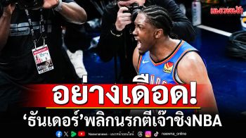 อย่างเดือด! ‘ธันเดอร์’พลิกนรกตีเจ๊าชิงNBA