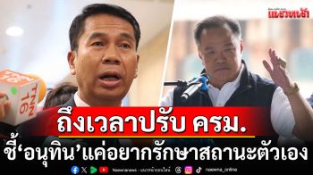 ‘สุทิน‘ บอก ’อนุทิน‘ แค่อยากรักษาสถานะตัวเอง หนุน ’นายกฯ‘ ปรับ ครม.