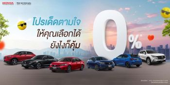 ฮอนด้า จัดโปรโมชั่น ‘ตามใจยังไงก็คุ้ม’