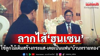 \'เทพชัย\' ลากไส้ \'ฮุนเซน\' แบนหนังไทยซ้ำรอย 2546 ชี้ใช้ลูกไม้เดิมสร้างกระแส-เคยเป็นแฟน\'บ้านทรายทอง\'