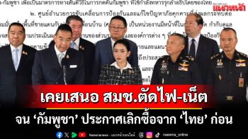 \'วาสนา นาน่วม\'เปิดเบื้องลึก \'ฝ่ายความม้่นคง\' เคยเสนอ สมช.ตัดไฟ-เน็ต จน\'กัมพูชา\'ชิงประกาศก่อน