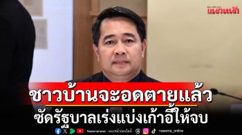 \'สส.สุธรรม\'ซัดรัฐบาลเร่งแบ่งเก้าอี้ให้จบ ชาวบ้านจะอดตายแล้ว