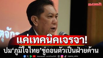 \'วิสุทธิ์\' ชี้ \'ภูมิใจไทย\'ขู่ถอนตัวเป็นฝ่ายค้าน แค่เทคนิคเจรจา ปรับ.ครม