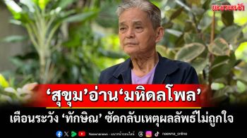 \'สุขุม\' อ่าน \'มหิดลโพล\' เตือนระวัง \'ทักษิณ\' ซัดกลับ เหตุผลลัพธ์ไม่ถูกใจ