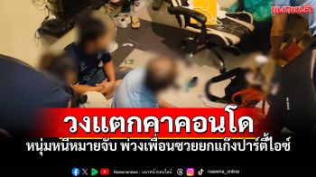 วงแตก! CIBบุกคอนโดรวบหนุ่มหนีหมายจับ พ่วงเพื่อนซวยยกแก๊งปาร์ตี้ไอซ์
