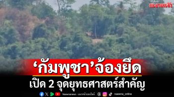 ‘ปืนใหญ่ไทย’เล็งกลับฝั่งเขมร เปิดจุดยุทธศาสตร์สำคัญ‘กัมพูชา’จ้องยึด