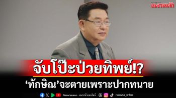 จับโป๊ะป่วยทิพย์!? ‘เจิมศักดิ์’ชี้‘ทักษิณ’จะตายเพราะปาก‘ทนายวิญญัติ’