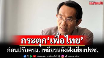 กระตุก‘เพื่อไทย’ก่อนปรับครม. เหลียวหลังฟังเสียงปชช.‘5กระทรวง’ผลงานเหลว