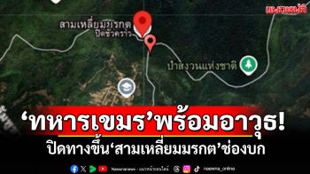 \'ทหารกัมพูชา\'พร้อมอาวุธ! ปิดทางขึ้นสามเหลี่ยมมรกต ห้ามทหารไทยขึ้นไปซ่อมถนน