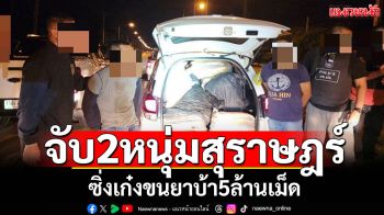 ปส.สกัดจับ 2 หนุ่มสุราษฎร์ ซิ่งเก๋งขนยาบ้า5ล้านเม็ด