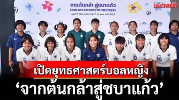 เปิดยุทธศาสตร์บอลหญิง: \