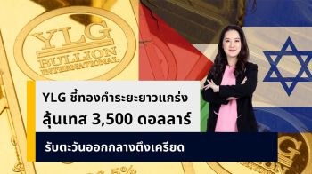 YLG ชี้ทองคำระยะยาวแข็งแกร่ง ลุ้นทดสอบ 3,500 ดอลลาร์สหรัฐฯ