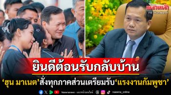 \'ฮุน มาเนต\'สั่งการทุกภาคส่วนเตรียมรับ\'แรงงานกัมพูชา\'กลับประเทศ ชี้กระทบห่วงโซ่การผลิตไทยแน่