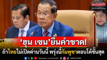 \'ฮุน เซน\'ขู่ไทย! ยื่นคำขาดต้องเปิดด่านชายแดนวันนี้ พรุ่งนี้เจอ\'กัมพูชา\'โต้กลับปิดด่านทั้งหมด-แบนสินค้า