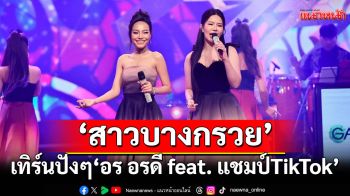 \'สาวบางกรวย\'รีเทิร์นปังๆ\'อร อรดี feat. แชมป์TikTok\'