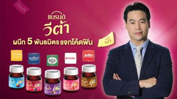 ‘แบรนด์ วีต้า’ เปิดแคมเปญ ‘คู่หูทุกไลฟ์สไตล์ของคุณ’