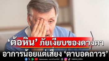 \'ต้อหิน\' ภัยเงียบของดวงตา อาการน้อยแต่เสี่ยง ‘ตาบอดถาวร’