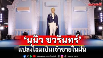 \'นุนิว ชวรินทร์\'แปลงโฉมเป็นเจ้าชายในฝัน เรียกเสียงกรี๊ดลั่นสนั่นวัง