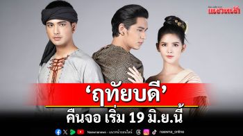 แฟนพีเรียดโรแมนติกแอ็กชั่น เตรียมตัวฟินอินกับ \'ฤทัยบดี\'คืนจอ เริ่ม 19 มิ.ย.นี้