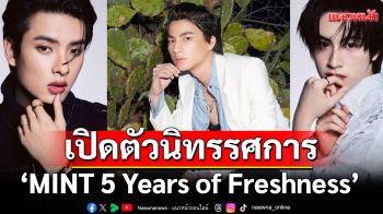 ‘กลัฟ-ขุนพล-เอเอ’ ร่วมเปิดตัวนิทรรศการ \'MINT 5 Years of Freshness\'