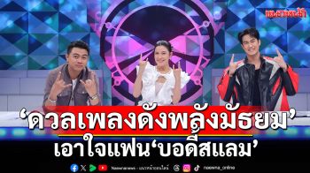 \'ดวลเพลงดัง พลังมัธยม\'เอาใจแฟน \'บอดี้สแลม\'คว้าเพลง \'เรือเล็กควรออกจากฝั่ง\'เปิดศึกร็อกเกอร์วัยใส