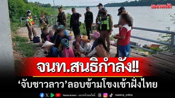 สภ.ชานุมาน-สนธิกำลัง! ‘จับชาวลาว’ จำนวน11คน-ลอบข้ามโขงเข้าฝั่งไทย