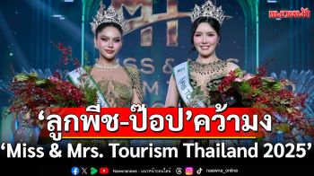 \'ลูกพีช อชิรญา\'และ \'ป๊อป ปิโยรส\' คว้ามงกุฎ \'Miss & Mrs. Tourism Thailand 2025\'