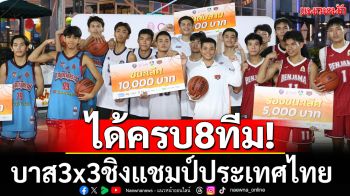 ได้ครบ8ทีม! บาส3x3ชิงแชมป์ประเทศไทย
