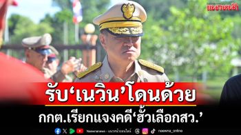 ‘อนุทิน’รับ‘เนวิน-กก.บห.ภท.’โดนกกต.เรียกแจงคดี‘ฮั้วสว.’ ชี้‘การเมือง’แน่