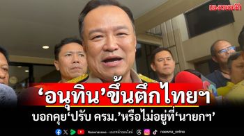 ‘อนุทิน’ขึ้นตึกไทยฯ บอกคุย‘ปรับ ครม.’หรือไม่อยู่ที่‘นายกฯ’
