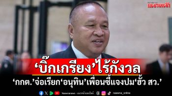 ‘บิ๊กเกรียง’ยันไร้กังวล ‘กกต.’จ่อเรียก‘อนุทิน’เพื่อนซี้แจงปม‘ฮั้ว สว.’