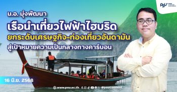 ม.อ.มุ่งพัฒนาเรือนำเที่ยวไฟฟ้าไฮบริด ยกระดับเศรษฐกิจ-ท่องเที่ยวอันดามัน สู่เป้าหมายความเป็นกลางทางคาร์บอน