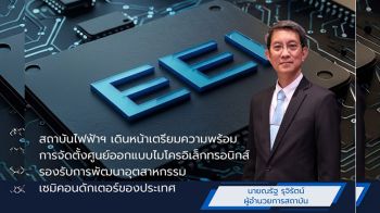 สถาบันไฟฟ้าฯ เดินหน้าเตรียมความพร้อมการจัดตั้งศูนย์ออกแบบไมโครอิเล็กทรอนิกส์