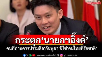 ‘หมอวี’กระตุก‘นายกฯอิ๊งค์’ คนที่ท่านควรปรามคือ‘กัมพูชา’มิใช่‘คนไทยที่รักชาติ’