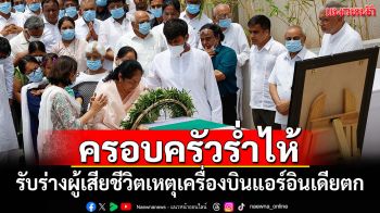 ครอบครัวร่ำไห้รับร่างผู้เสียชีวิตเหตุเครื่องบินแอร์อินเดียตก